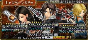 ファイナルファンタジーディシディアオペラオムニアでスコール、ティファ、ジタンの武器キャンペーンガチャ開催