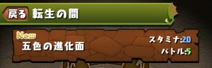 パズドラ・ゲリラ・転生の間